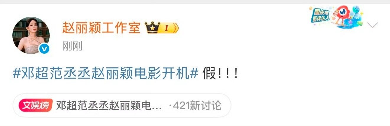 网传“邓超范丞丞赵丽颖《第十七条》开机”为不实消息，赵丽颖工作室以“假”字明确辟