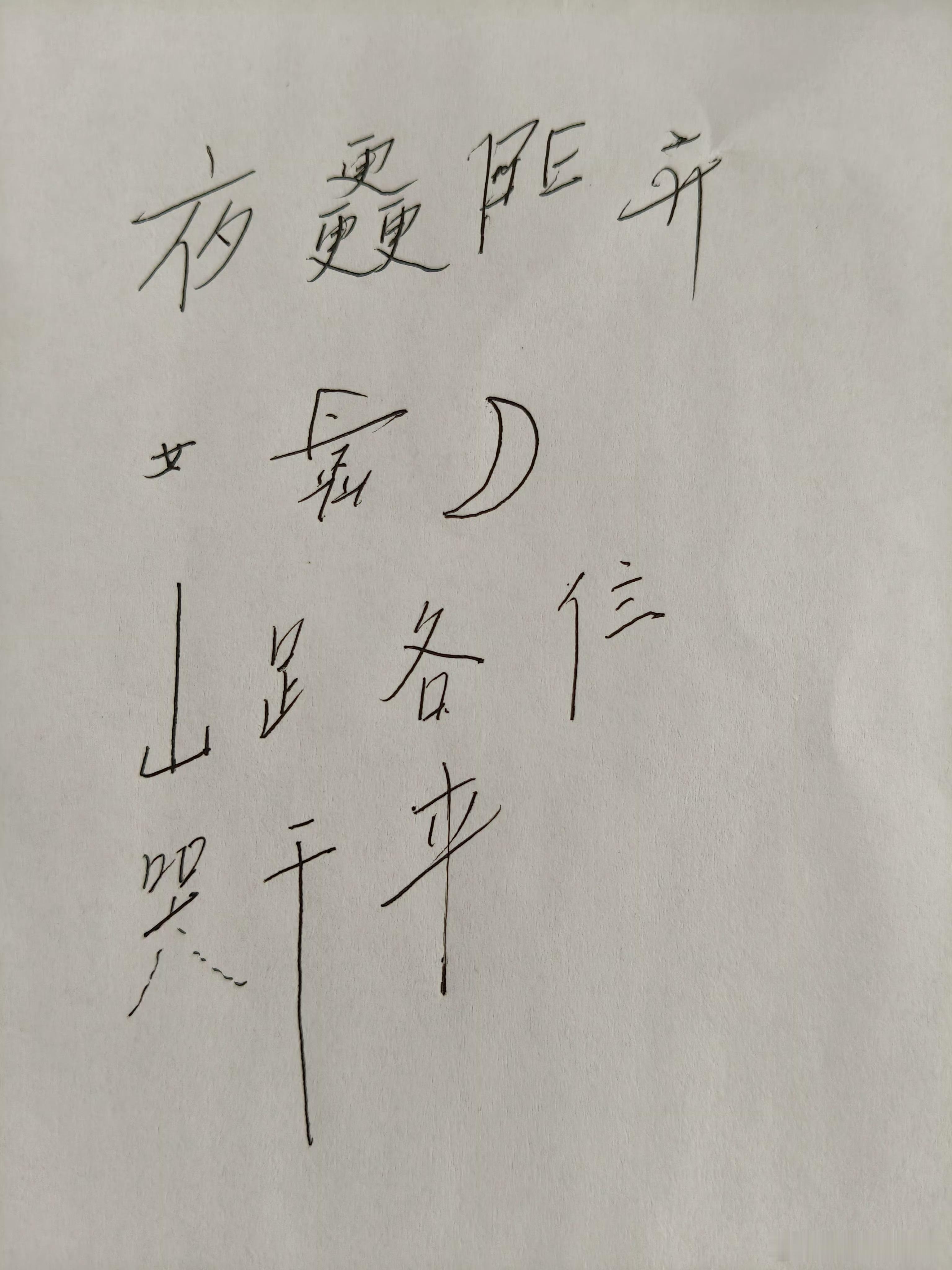 你这个太难了，我都念不出来[失望]……我只认出：半夜三更小女山长路半不成器，人不