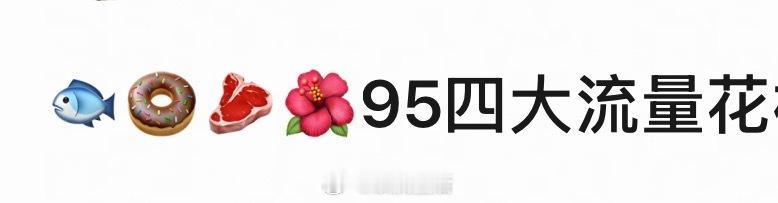 95流量🌸格局？