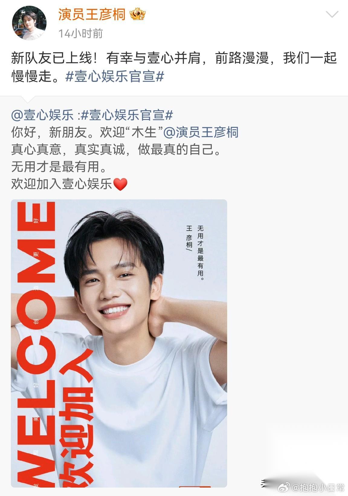 6月14日，电影《给阿嫲的情书》男主角王彦桐官宣加盟杨天真创办的经纪公司壹心娱乐