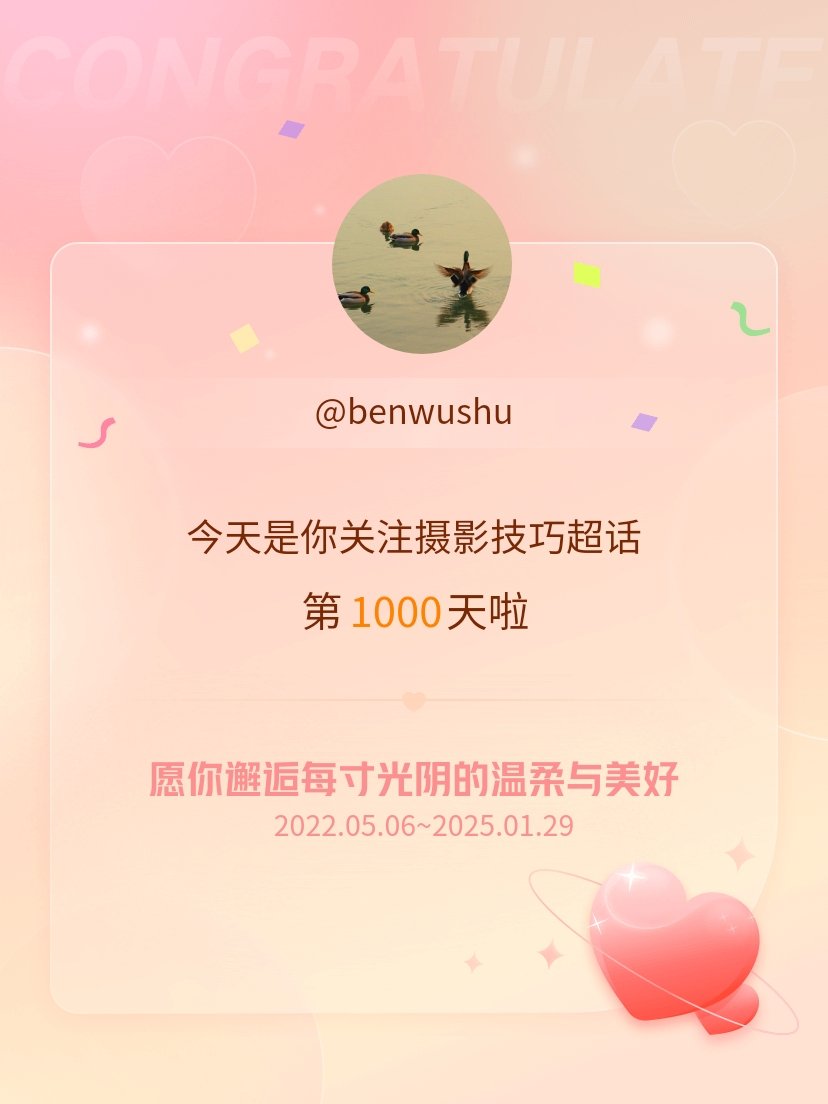 摄影技巧[超话] 今天是我关注超话的第1000天，希望你的生活如晨曦般明媚温暖～