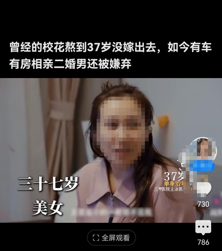 曾经的学霸级校花熬到了37岁还没嫁出去，如今事业有成，在北京有车有房，去相亲连二