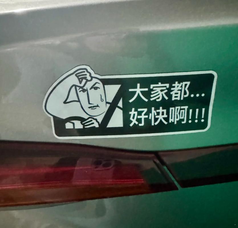 贴这个车标的，看着好汗颜啊[允悲] ​​​