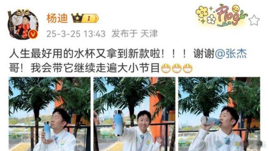 杨迪晒张杰送的新款水杯 此前，杨迪曾提到张杰非常喜欢送杯子，并且对收到的杯子赞不