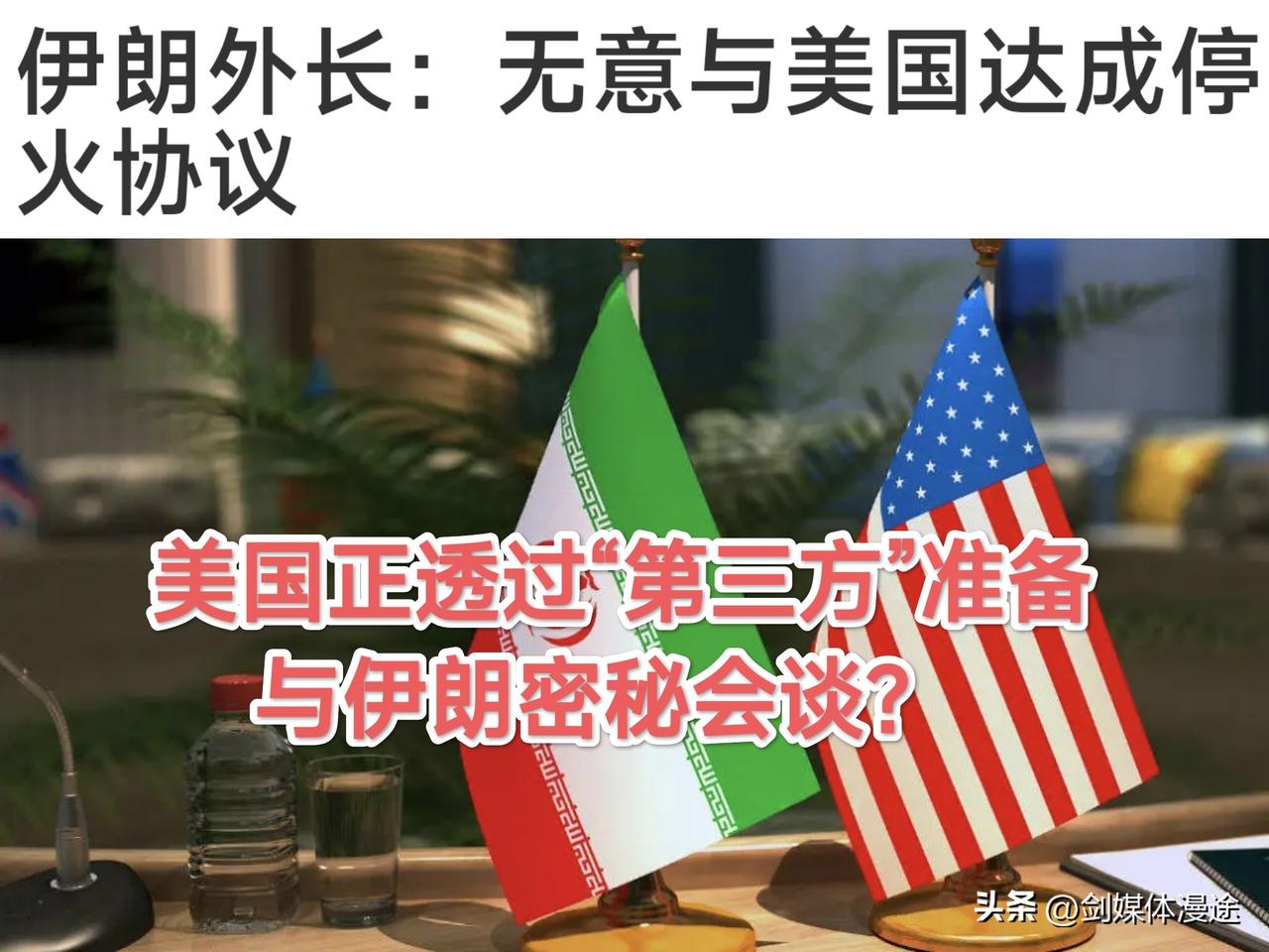 特朗普正在密秘准备与伊朗“和谈”？伊朗外长表示：美国根本就没有做好谈判的准备？又
