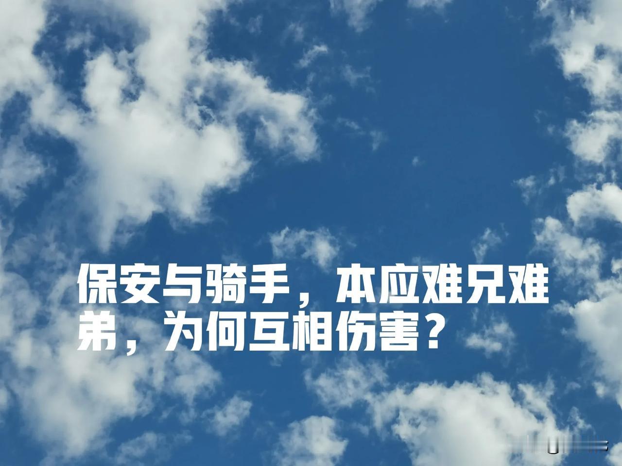 保安与骑手，本应难兄难弟，为何互相伤害？

在城市，有这么两个群体，他们穿梭在城