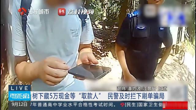 【擦亮眼！#男子把5万元藏树下给骗子#】近日，南京鲁先生将装有5万元现金的牛奶盒纸箱藏在公交站台旁的