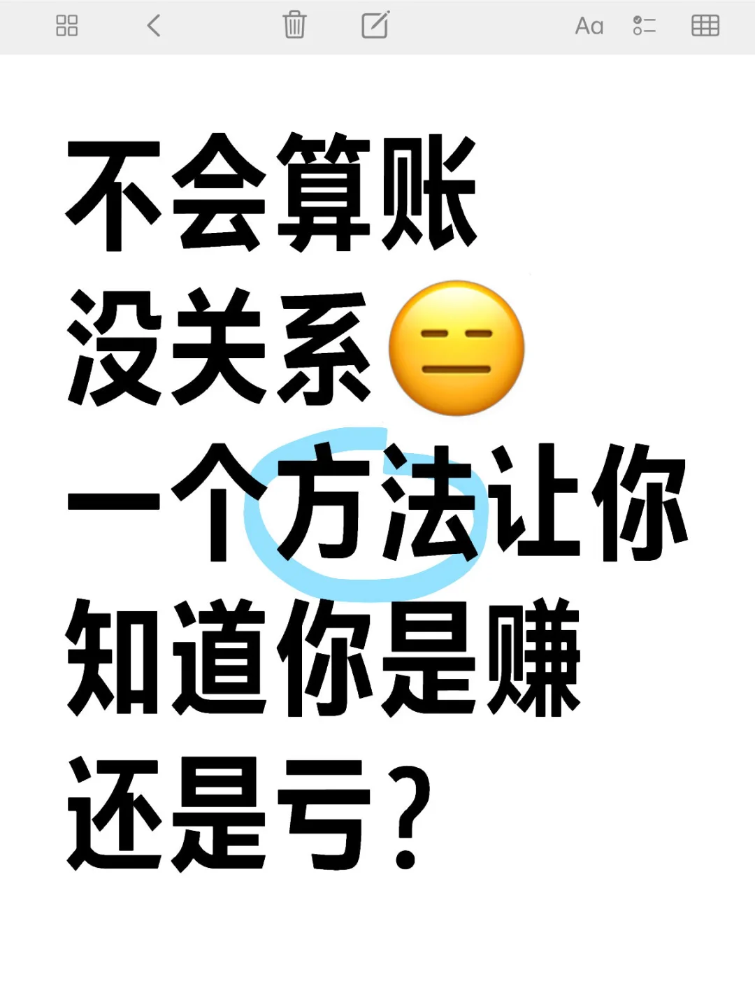 不懂做帐没关系，不过你得知道怎么样不亏