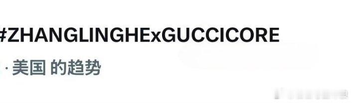 张凌赫纽约时装周gucci大秀登美趋第一，是不是狠狠出圈了？之前还上了泰趋。 