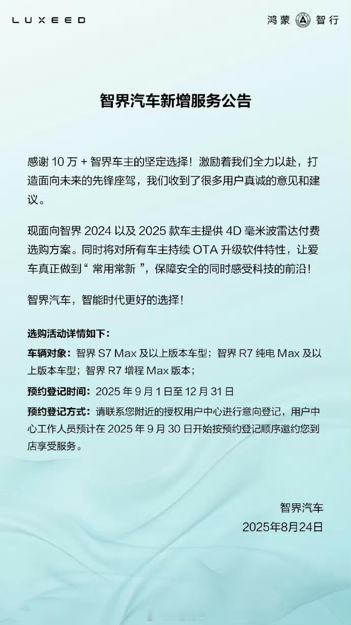 智界汽车新增服务公告智界给24、25款车主送福利啦，推出4D毫米波雷达付费选购方