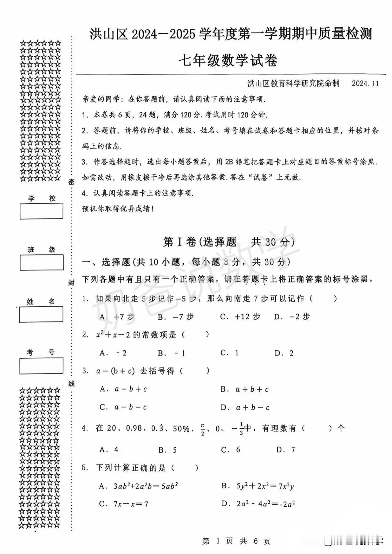 2024-2025武汉洪山区七上期中数学试题初一数学统考