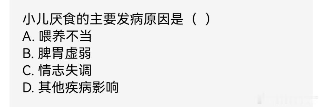再来考考大家，小儿厌食的主要发病原因是什么？单选题，看看有几人选对的。[哈哈](
