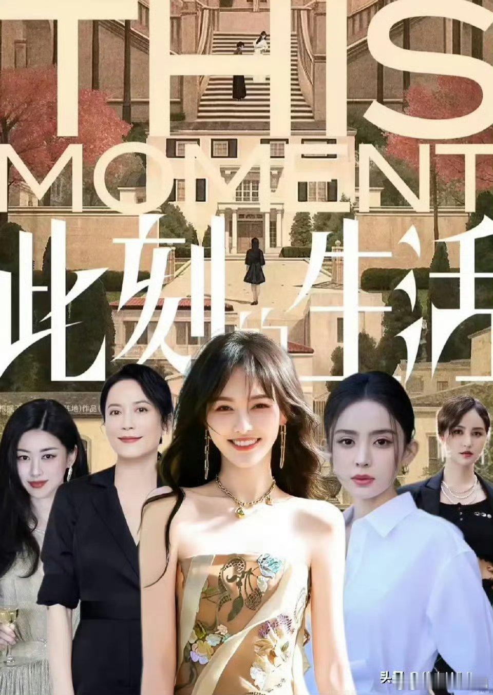 此刻的生活官宣五名女演员唐嫣俞飞鸿朱珠张歆艺领衔主演 跃阶历经霜与雪，浮世自显刚