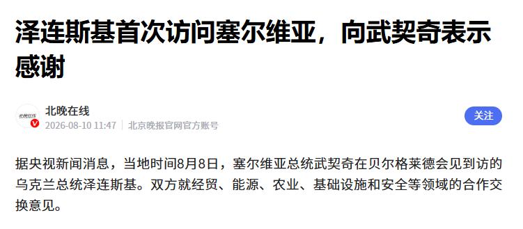 武契奇给泽连斯基铺满红地毯，这让俄罗斯看后作何感受？[太阳]

8月7日，塞尔维