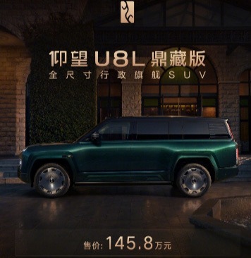 售价 145.8 万元！比亚迪仰望 U8L 鼎藏版上市 