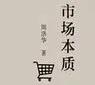 生意人必知：市场的本质是什么？

市场的本质是什么？

市场的本质是需求。

需