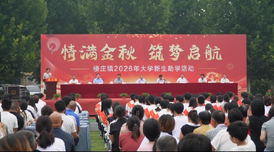 曹县楼庄镇举办2026年“情满金秋、筑梦启航”大学新生助学活动

8月19日，楼