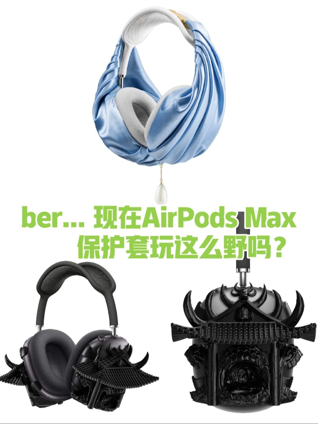 AirPods Max保护套这么野吗？老实说AirPods Max一直是我的知识