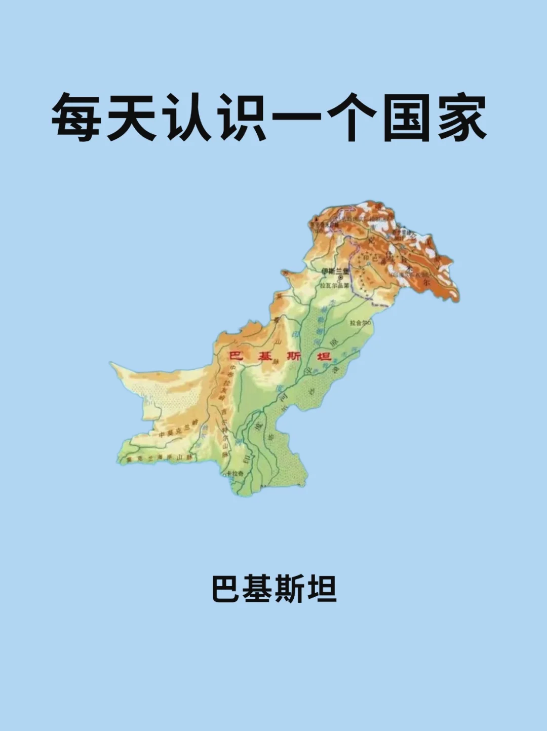 每天认识一个国家—巴基斯坦🇵🇰
