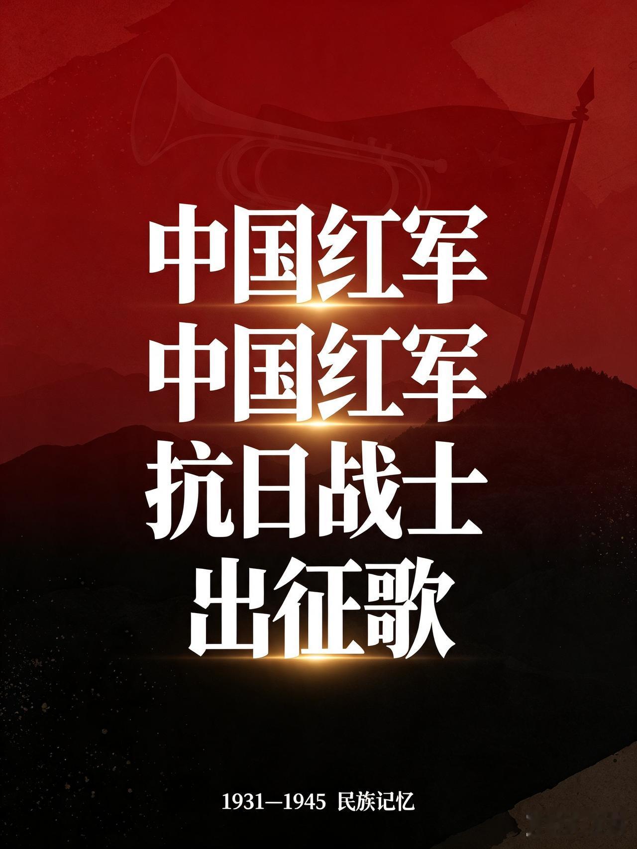 《抗日将士出征歌》
“全国动刀兵，一起来出征。
你看那大旗飘扬多威风，这路人马哪