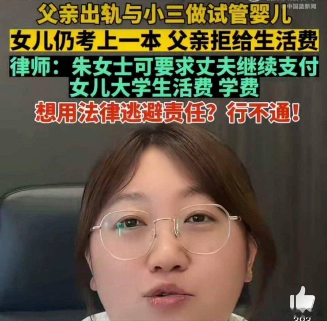 女儿考上一本出轨父亲拒付学费 清官难断家务事，女儿已满18岁，法律上确实可以不再