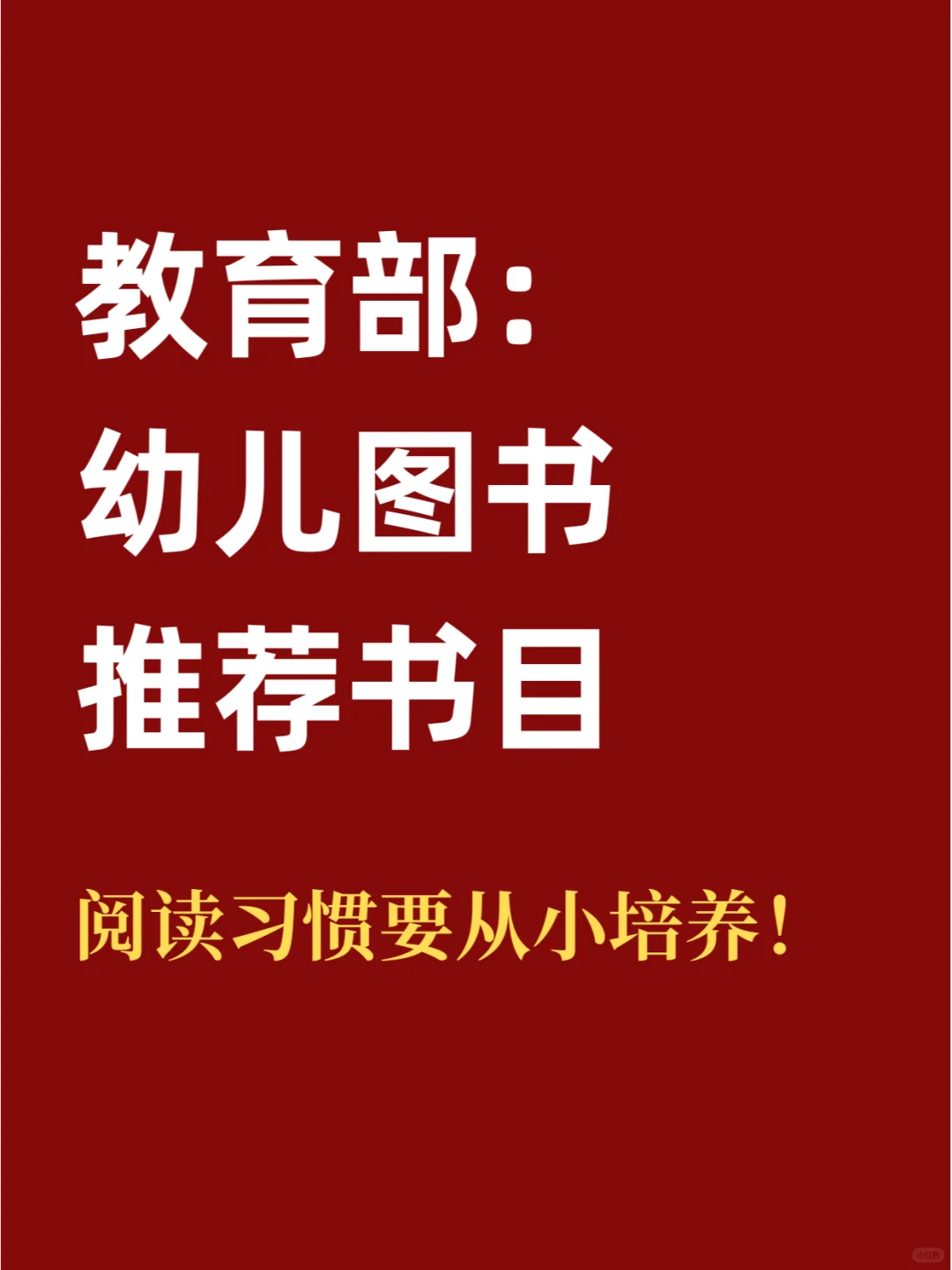 教育部推荐！阅读习惯一定要从小培养！