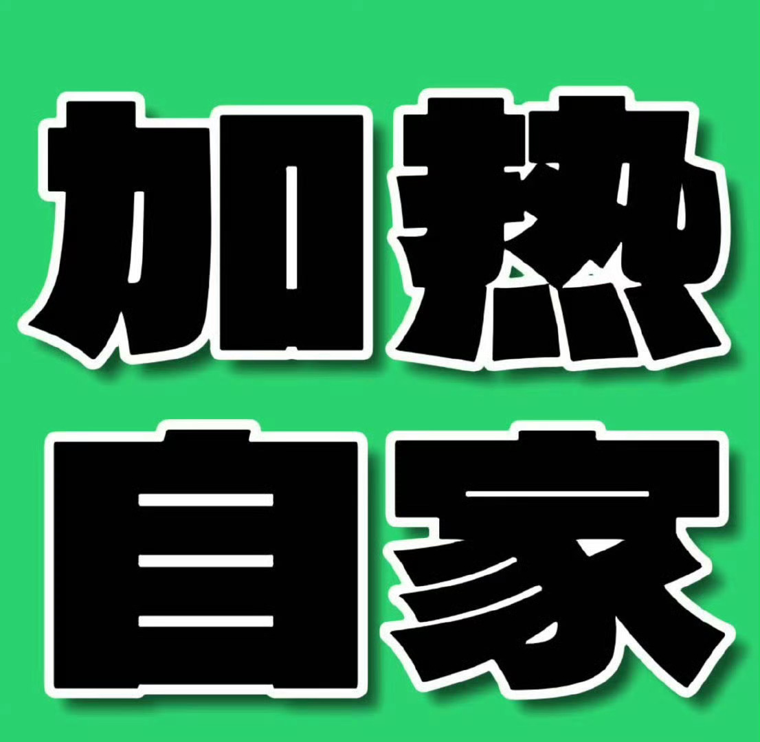 来加热自家热 门贴，实时直接铺告黑 ​​​