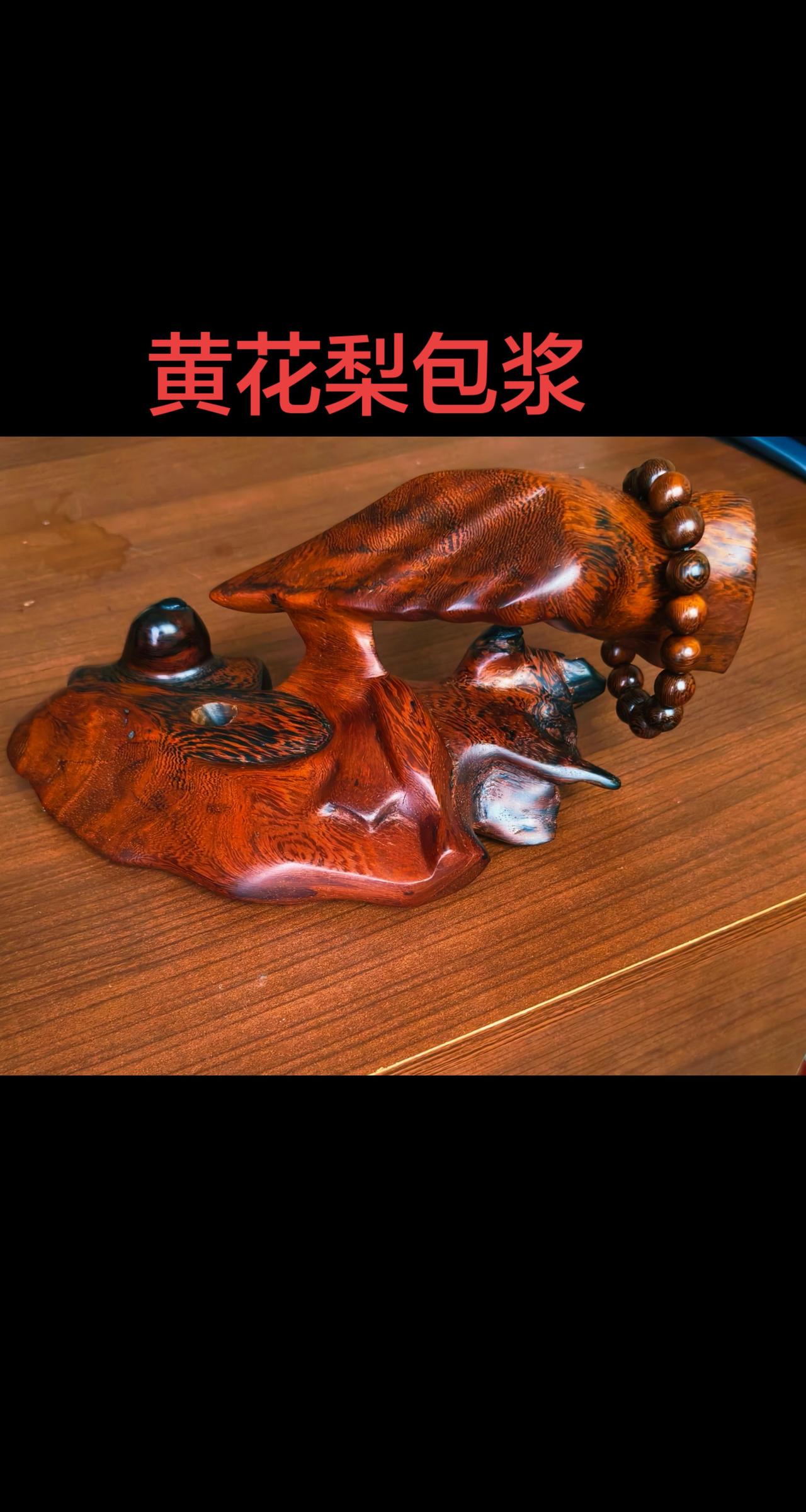 假黄花梨用工艺装饰出来也很漂亮，时间一长不但会露原形，还会越来越难看，除非用罐封