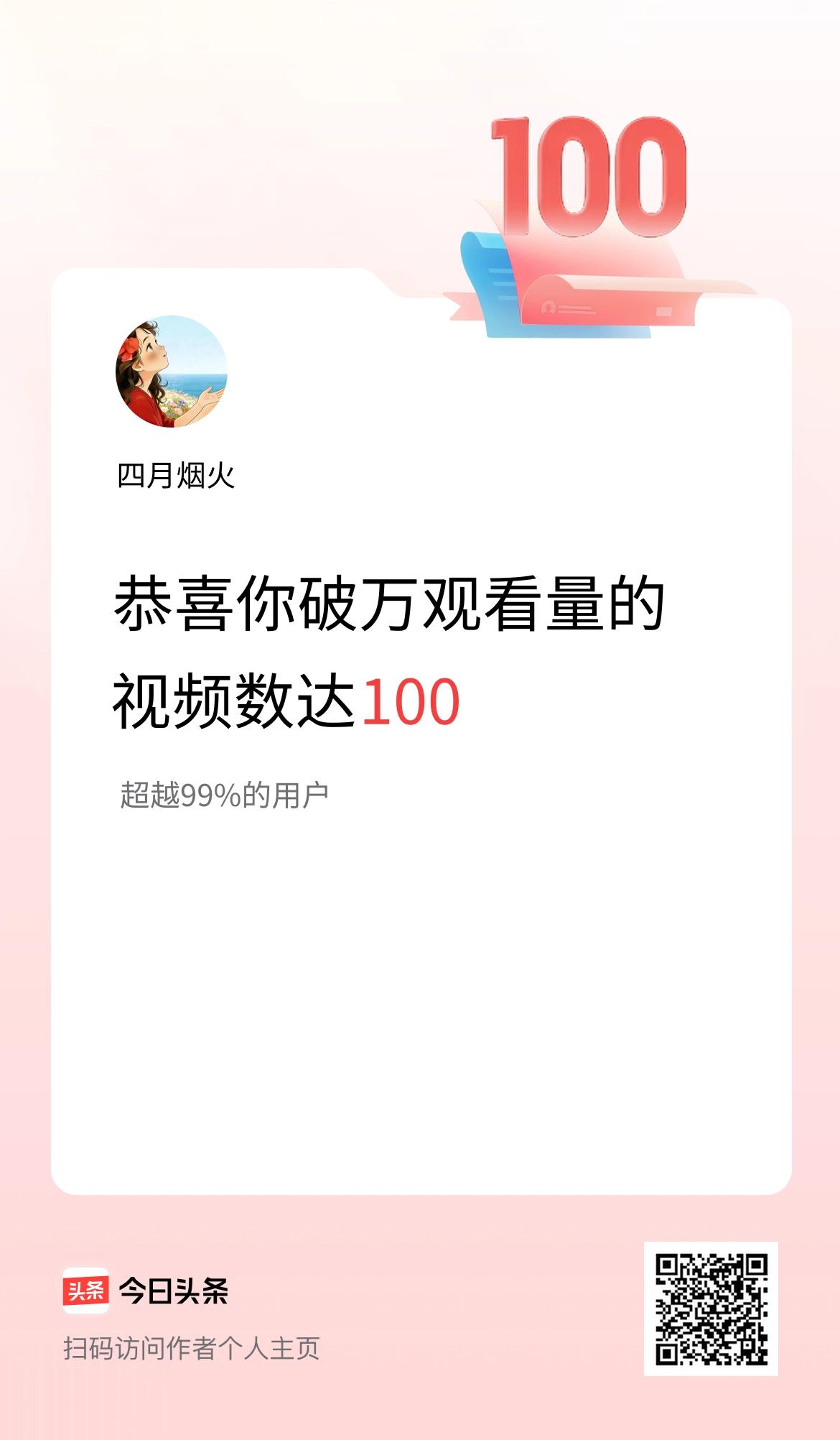 我在头条有100条视频播放量破万了！