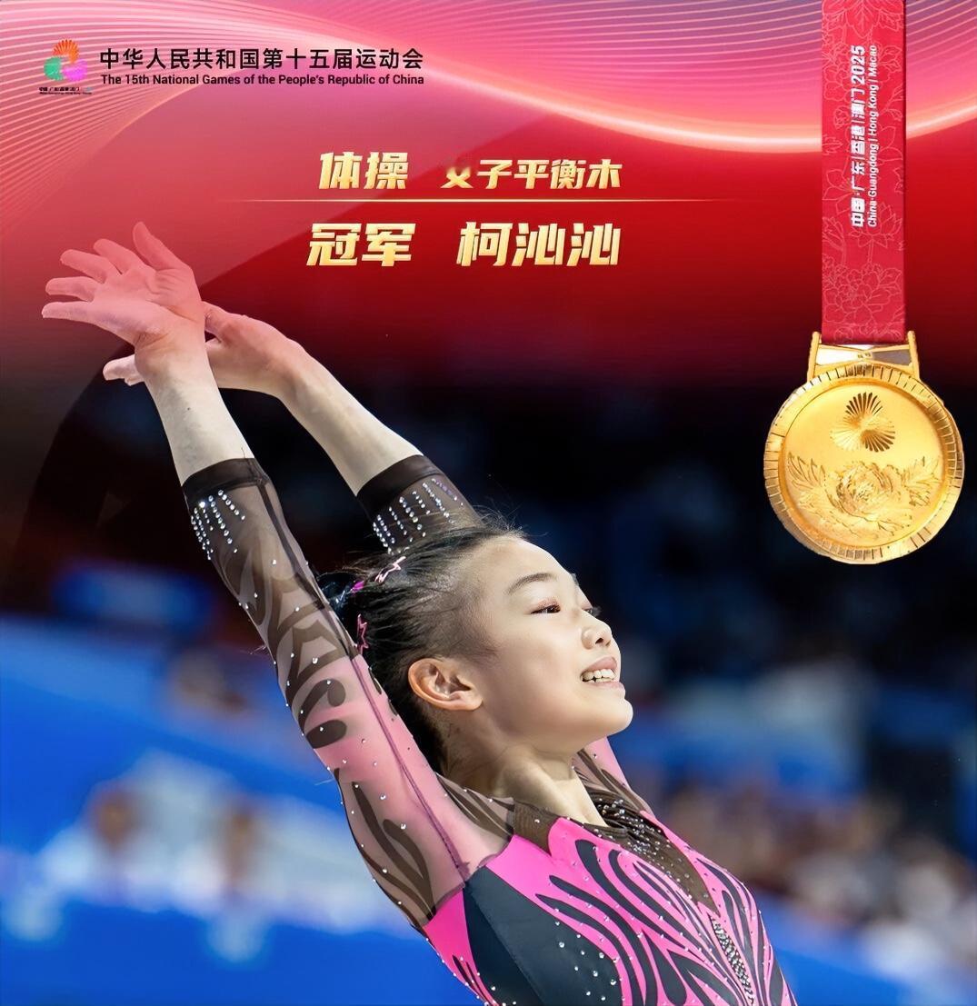 15岁体操小将柯沁沁，狂揽五金两银！
15岁广东体操小将柯沁沁，首战全运会就惊艳