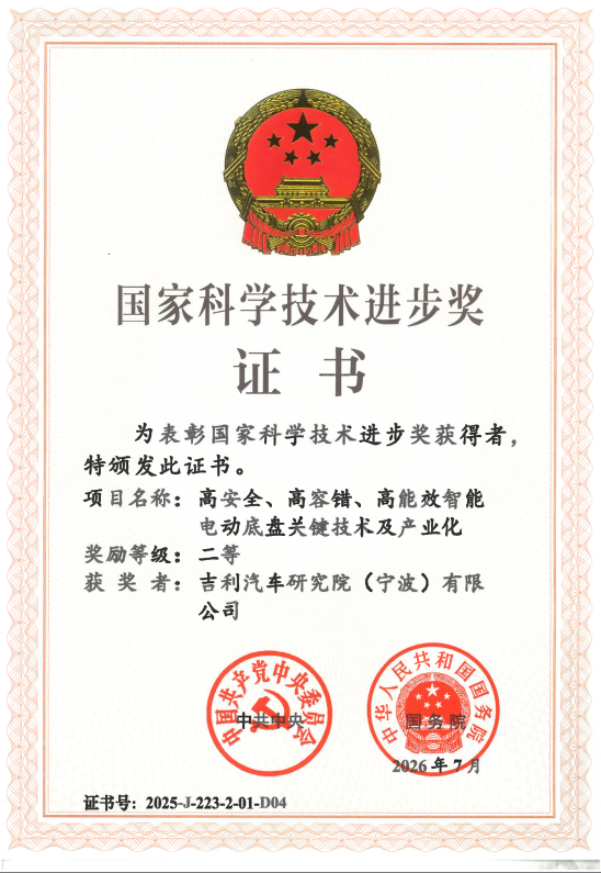 吉利核心技术获国家科学技术进步奖 国家科学技术进步奖， 是国内科技领域的最高荣誉