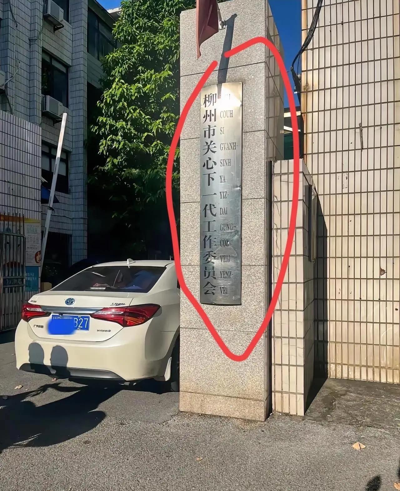 这是什么单位？里面是什么工作性质
