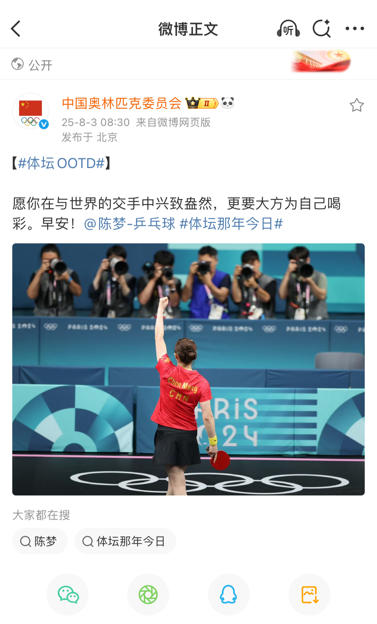 陈梦巴黎奥运会卫冕冠军一周年 20240803 此时是去年今日 陈梦巴黎奥运会卫
