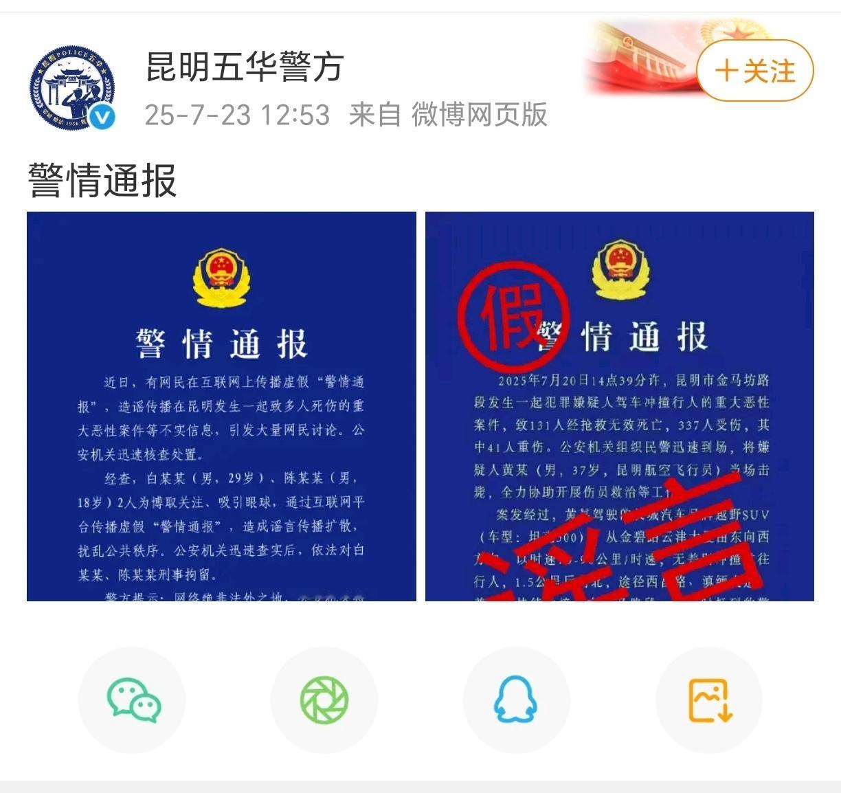 两男子造谣昆明驾车撞人案被刑拘昆明五华区警方发布通报：两男子造谣传播“昆明发生致