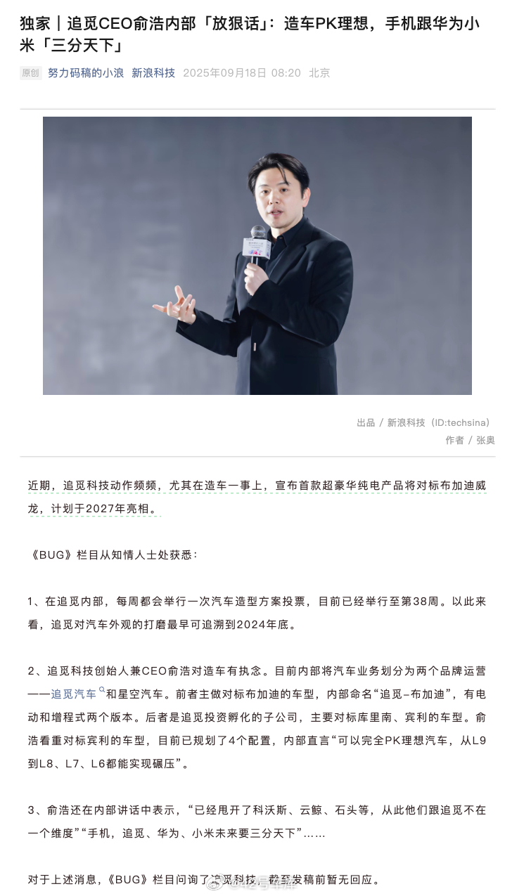 追觅ceo称造车pk理想 《新浪科技》的消息，追觅 CEO 俞浩内部「放狠话」：