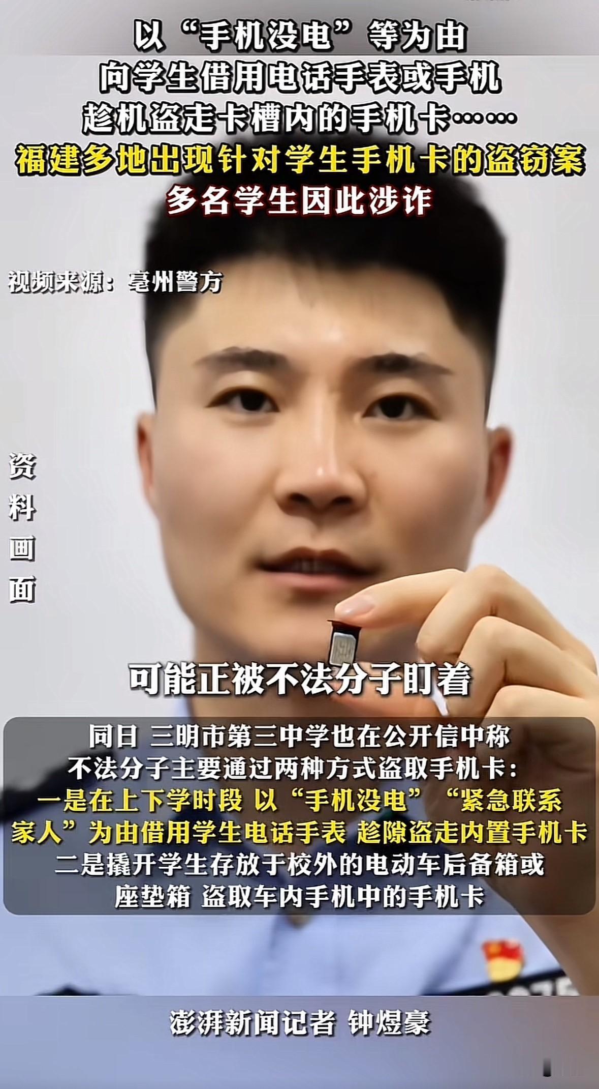 福建三明、宁德、莆田等地近期频发学生手机卡盗窃案，30多名学生受影响涉诈。骗子专