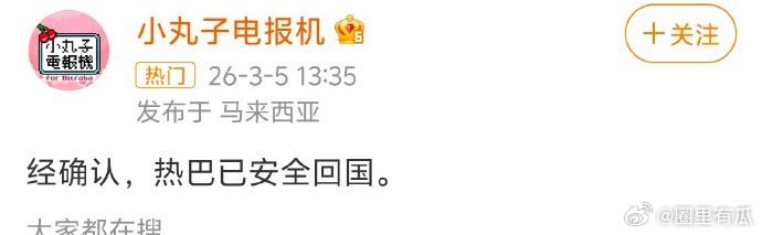 迪丽热巴已安全回国迪丽热巴已经安全回国，粉丝可以放心了 