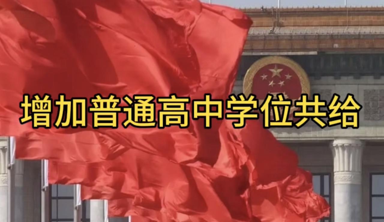 两会新华社快讯：政府工作报告提出，2026年推动基础教育扩优提质，促进义务教育优