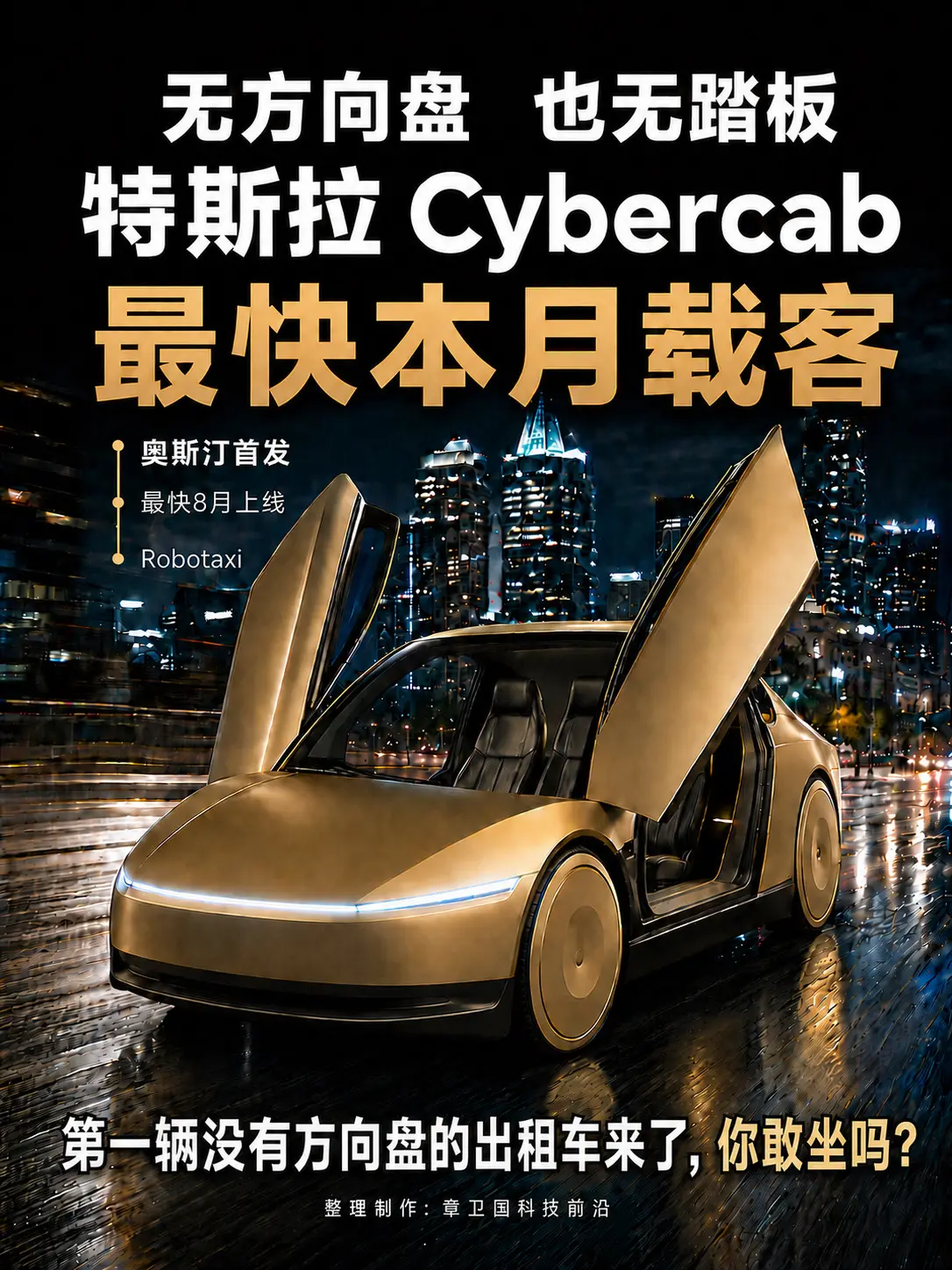 无方向盘的特斯拉本月载客。第一辆没有方向盘的出租车来了，你敢坐吗？