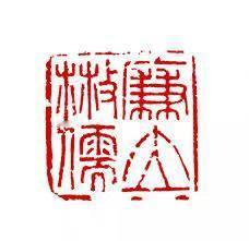 室友给前辈画图纸烫的傅斯年的章（拼豆啥都能烫系列 ​​​