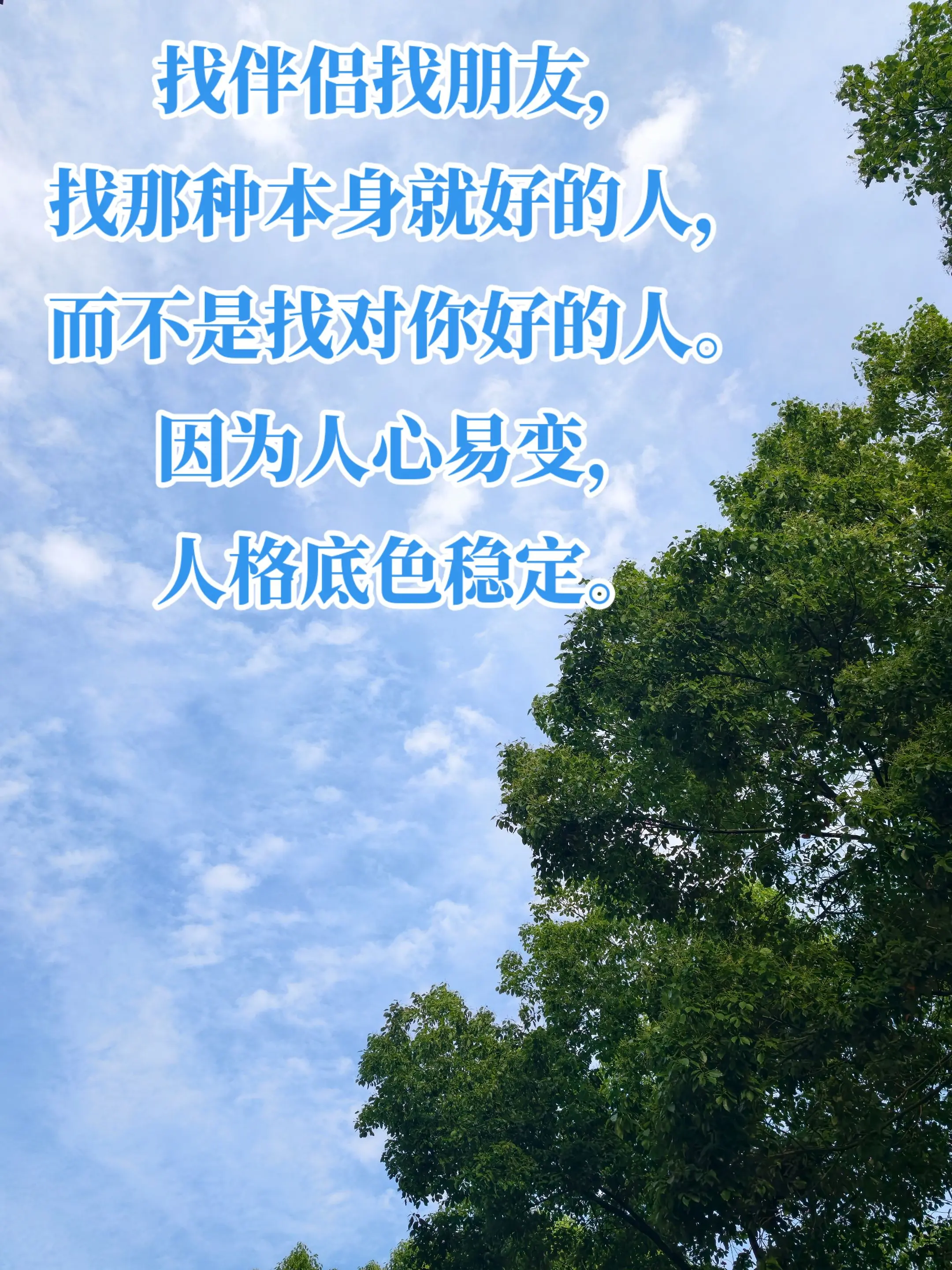 人际相处原则。找伴侣找朋友，找那种本身就好的人，而不是找对你好的人。因...