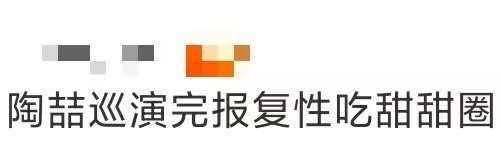 陶喆巡演完报复性吃甜甜圈陶喆巡演完报复性吃甜甜圈🍩刚结束Soul Power 