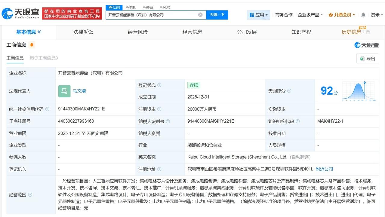 开普云成立智能存储公司注册资本2亿
天眼查App显示，12月31日，开普云智能存