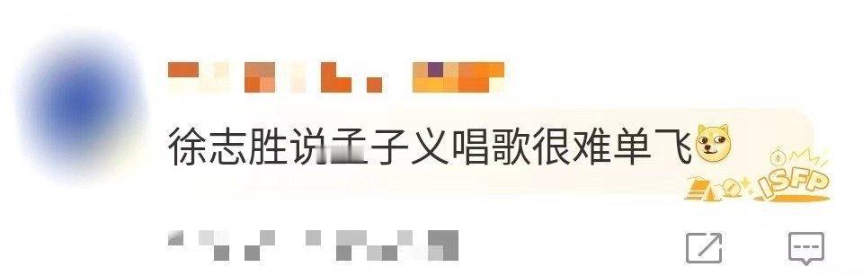 徐志胜说孟子义唱歌很难单飞 孟姐怕是要翻着白眼说“你行你上”，结果志胜反手说自己