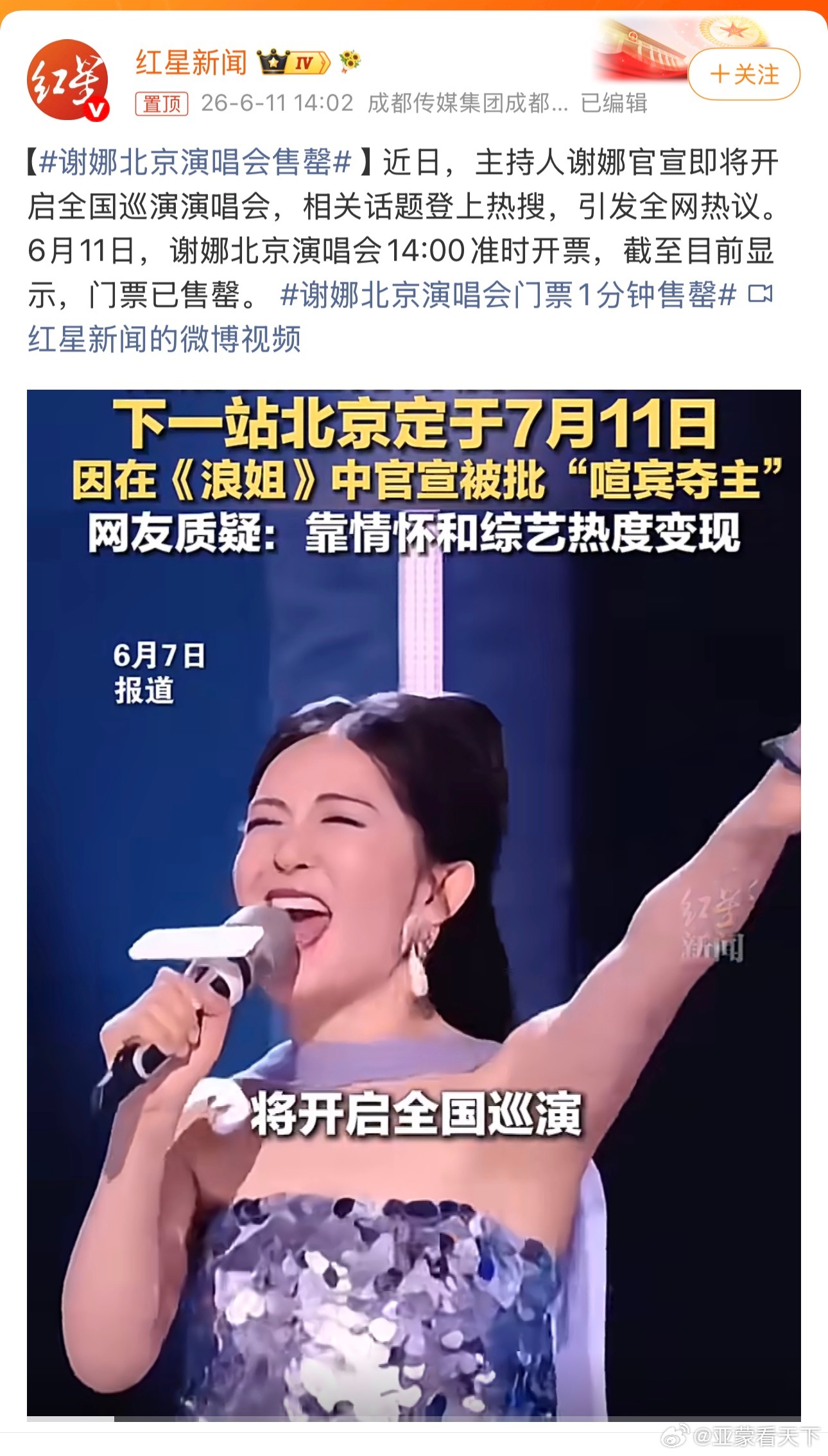 谢娜北京演唱会售罄 祝活动圆满成功！