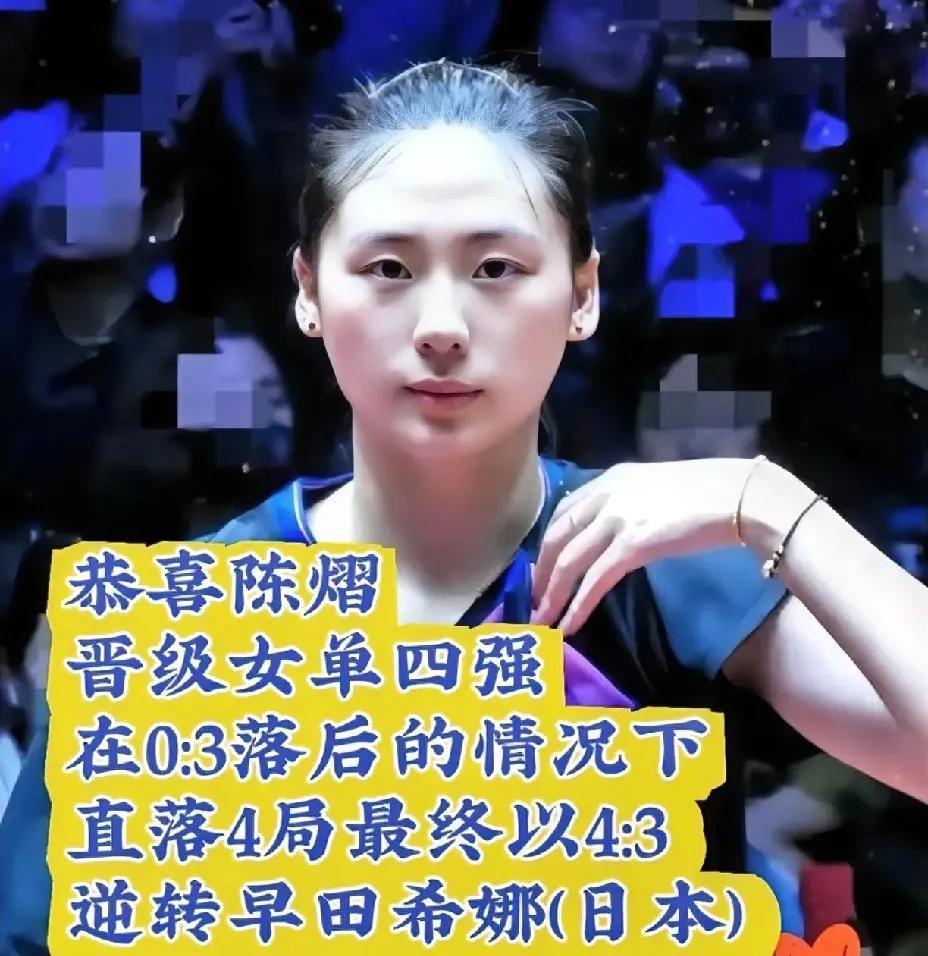 国乒小将未来可期，逆转赢下日乒一姐

陈熠你是真争气，听说昨天她的抖音区就沦陷了