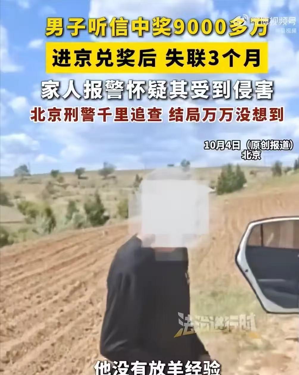 “天降横财”？男子刷手机刷出 9000多万元巨额奖金，想都没想就孤身奔北京兑奖，