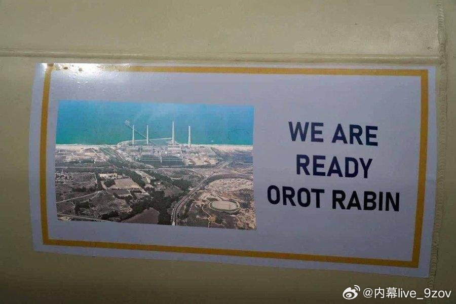 “我们准备好了，奥罗特·拉宾。”伊朗公布了位于以色列哈代拉的奥罗特·拉宾核电站（