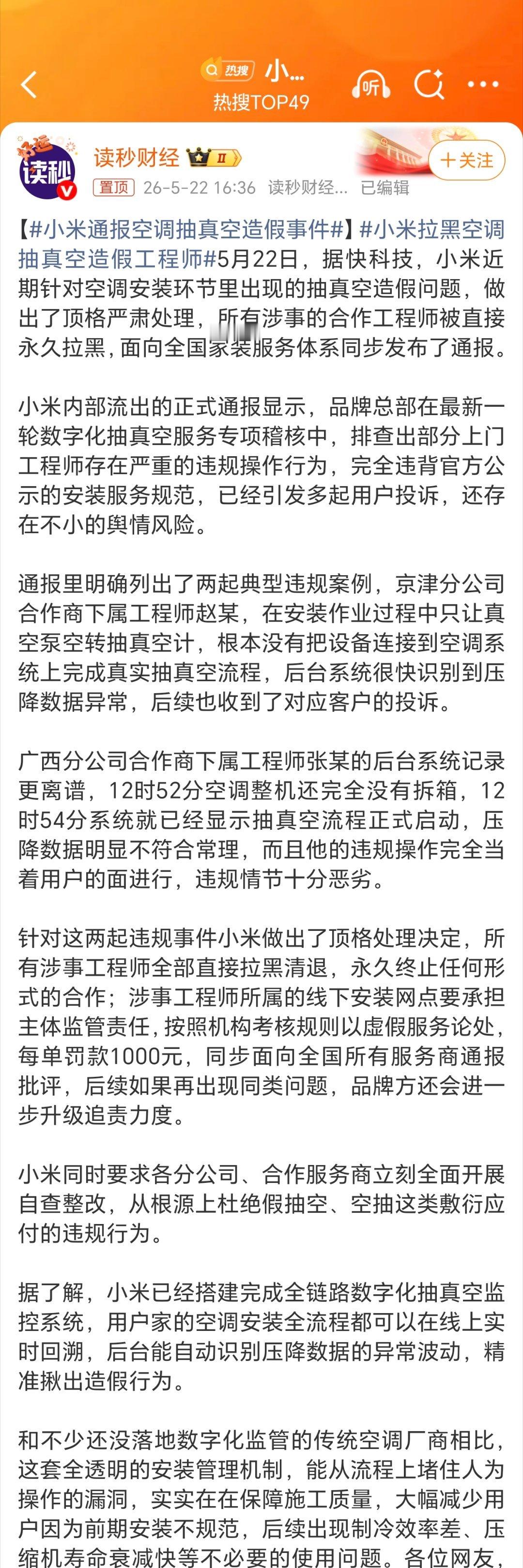 小米通报空调抽真空造假事件这个处罚必须点赞！空调抽真空是咋回事啊，说实话之前还真