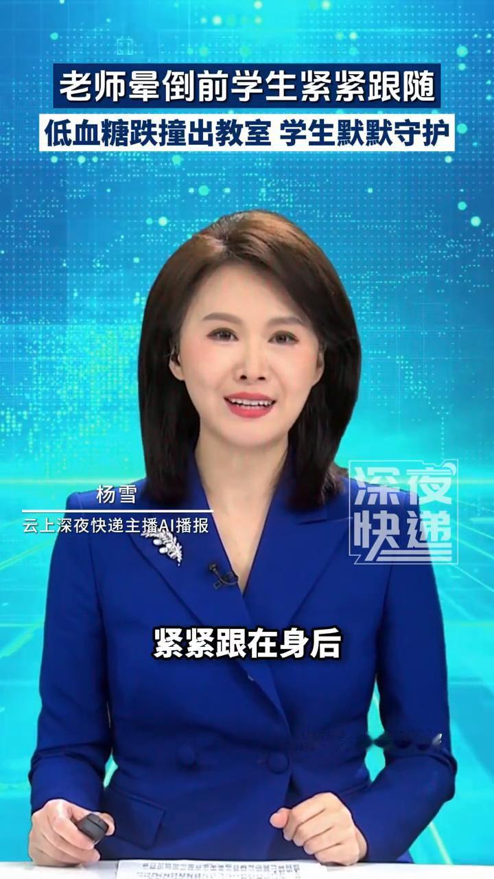 老师晕倒前学生紧紧跟随，低血糖跌撞出教室学生默默守护。
潇湘晨报。
老师低血糖，